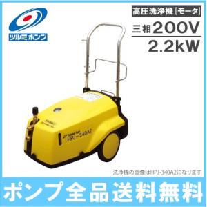 ツルミポンプ 高圧洗浄機 業務用 200V HPJ-550A3 モーター駆動式 プロ