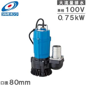 ツルミ 水中ポンプ 大水量 100V 汚水用 強力 排水ポンプ 業務用 HS3.75SL 口径80mm 3インチ 工事用ポンプ 大流量 排水処理 土砂水 泥水ポンプ｜ssnet