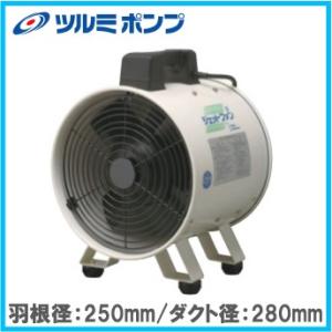 ツルミポンプ 業務用 送風機 ジェットファン JF-252 ダクトファン マンホール 排気 ビニール...