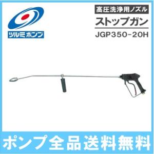 ツルミポンプ 高圧洗浄機用ノズル ガンノズルII SG50-40 洗浄機ガン