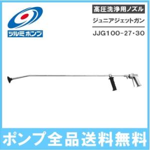 ツルミポンプ 高圧洗浄機用ノズル ジュニアジェットガン JJG100-30 ツルミポンプ 洗浄機ガン 洗浄ノズル 業務用｜ssnet