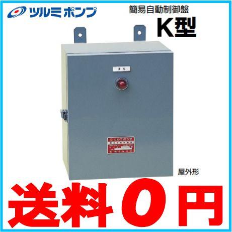 ツルミ 水中ポンプ用簡易自動制御盤 屋外防雨形 K-3.7R 3.7kW 200V 鶴見ポンプ