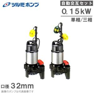 川本ポンプ 浄化槽ポンプ 自動交互型ポンプ 親子セット WUP4-326 川本ポンプ 浄化槽ポンプ 自動交互型ポンプ 親子セット WUP4-326