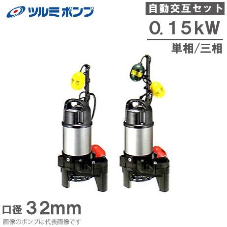 ツルミポンプ 浄化槽用 水中ポンプ 32PNA2.15S 32PNW2.15S 2台セット 100V...