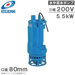 ツルミポンプ 〈ツルミ〉KRS85.5 60Hz 西日本用 一般工事排水用 水中