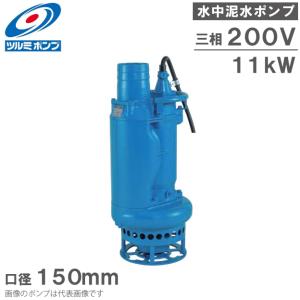 ツルミポンプ ツルミ 水中ポンプ 4インチ 一般工事用 排水ポンプ KTZ47