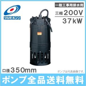 K3ツルミ一般工事排水用水中ポンプKRS-85.5 200V 50Hz 5kW5 ツルミポンプ 水中ポンプ 一般工事用排水ポンプ 省エネルギー仕様 KRS