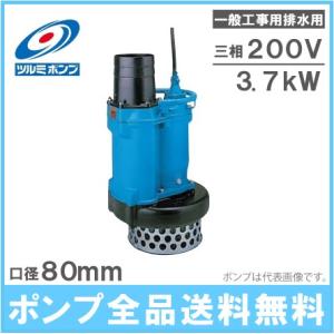 ツルミポンプ 水中ポンプ 一般工事用 排水ポンプ KRS43.7 200V 工事用