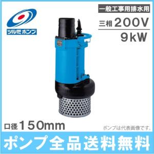 ツルミポンプ 水中ポンプ 200V 一般工事用 排水ポンプ KTZ411 11kw