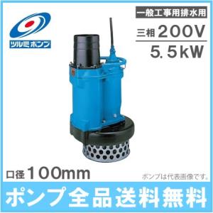 ツルミポンプ 水中ポンプ 一般工事用 排水ポンプ KRS45.5 200V 工事用ポンプ 土木用ポン...