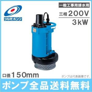ツルミポンプ 水中ポンプ 超高揚程 ディープウエル用 排水ポンプ