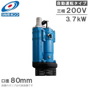ツルミポンプ 水中ポンプ 泥水 排水ポンプ 200V 3.7kw 80mm 3 ツルミポンプ 水中ポンプ 泥水 排水ポンプ 200V 3.7kw 80mm 3