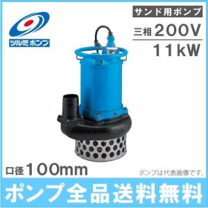 ツルミポンプ ツルミ 水中ポンプ 業務用 サンドポンプ 泥水 土砂水