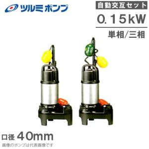 ツルミポンプ 浄化槽用 水中ポンプ 40PUA2.25S 40PUW2.25S 2台 ツルミポンプ 浄化槽用 水中ポンプ 40PUA2.25S 40PUW2.25S 2台
