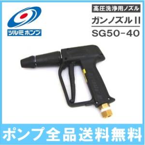 ツルミポンプ 高圧洗浄機用ノズル ガンノズルII SG50-40 ツルミポンプ 洗浄機ガン 洗浄ノズル 業務用