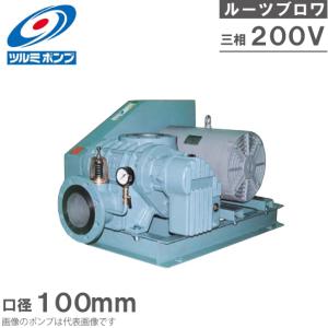 ツルミポンプ ルーツブロワー 5TBE100H 2.2kw 200V 100mm 鶴見ポンプ エアーポンプ ブロアー 曝気ブロワ エアポンプ