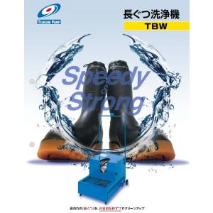 ツルミポンプ 長ぐつ洗浄機 TBW-1 長ぐつ...の詳細画像1