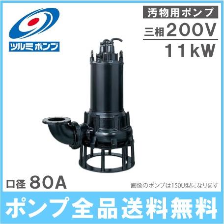 鶴見ポンプ 水中ポンプ 汚水汚物用 排水ポンプ 80U411 200V 汚水ポンプ 汚泥ポンプ 排水...