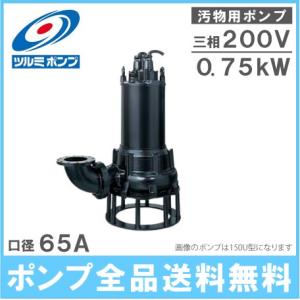 鶴見ポンプ 水中ポンプ 汚水汚物用 排水ポンプ 65U4.75 200V 汚水ポンプ 汚泥ポンプ 排水プラント｜ssnet