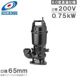 ツルミポンプ 水中ポンプ 温水用 50B2.75 60度対応 50mm 0.75kW 200V