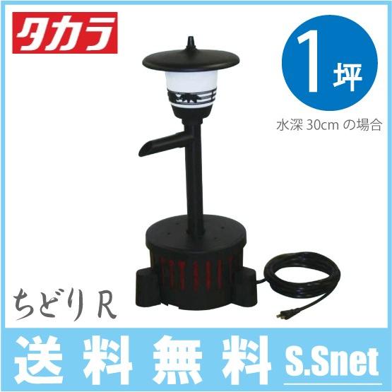 タカラ工業 池ポンプ ウォータークリーナー ちどりR TW-581 庭 循環ポンプ 池用 ろ過装置