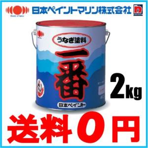 船底塗料 船舶 日本ペイント うなぎ塗料一番 レッド 赤/2kg 船舶用品 船具 小型