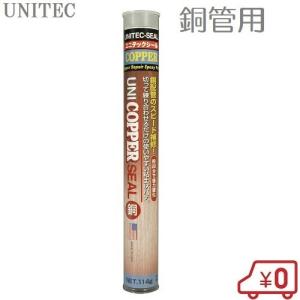 補修パテ ユニテックシール 銅管用 配管補修材 水漏れ