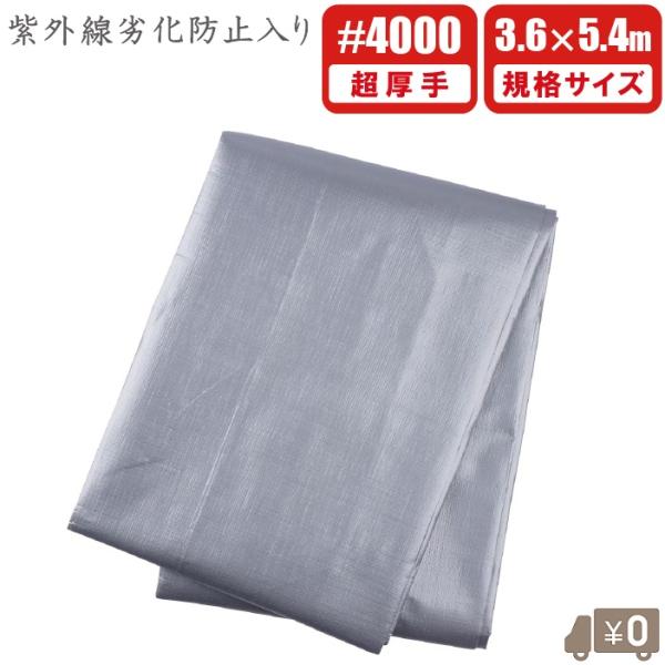 UV剤入 シルバーシート 超厚手 #4000 3.6m×5.4m UVシート 遮熱 防水シート ブル...