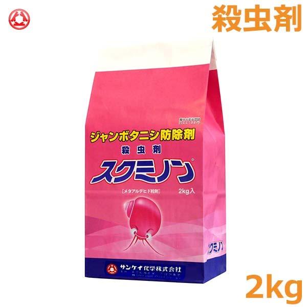 防除剤 殺虫剤 スクミノン 2kg ジャンボタニシ 農薬 薬剤 対策 稲作 田んぼ お米 スクミリン...