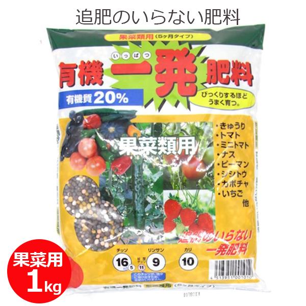 肥料 果菜類用 1kg 有機一発肥料 追肥不要 有機質20% 家庭菜園 野菜 果物 栽培 ガーデニン...