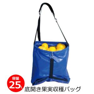 収穫バッグ 底開き 果実収穫袋 25L 収穫カゴ 果物 野菜 ガーデニング 農業 HBO-N11B マツモト｜ssnet