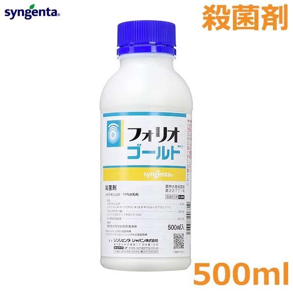 殺菌剤 フォリオゴールド 500ml 農薬 薬剤 シンジェンタ 野菜 果物 べと病 疫病 葉かび病