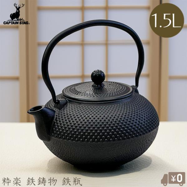 パール金属 鉄瓶 1.5L 鋳物 やかん 急須 おしゃれ きゅうす 直火 茶器 茶道具 煎茶道具 鉄...