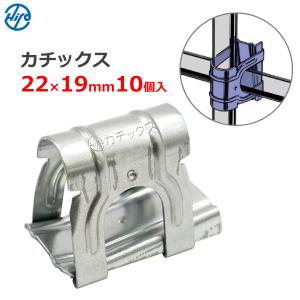 カチックス クロスワン 径22ミリ 229個 中古品 パイプハウス ビニール