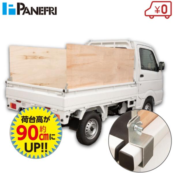 軽トラック 荷台 あおりハイサポート 両面 AHS-0002 軽トラ アオリ かさ上げ 嵩上げ パネ...