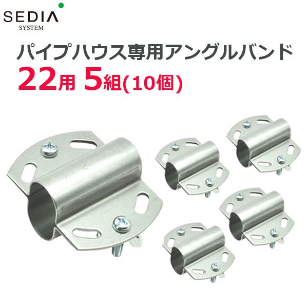 SEDIA アングルバンド 22用 5組入り(10個) 22mm パイプハウス 農業用パイプ ビニー...