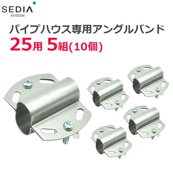 SEDIA アングルバンド 25用 5組入り(10個) 25mm パイプハウス 農業用パイプ ビニー...