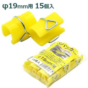 Sパッカー 直径19mm用 60個入 φ19×35mm ハウスパッカー ビニールハウス