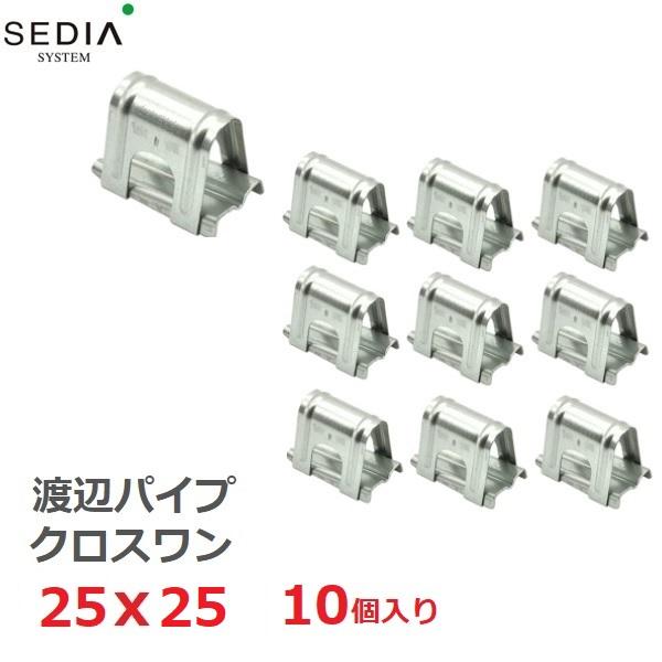 渡辺パイプ クロスワン 25x25用 10個入り 25mmｘ25mm ビニールハウス パイプハウス ...