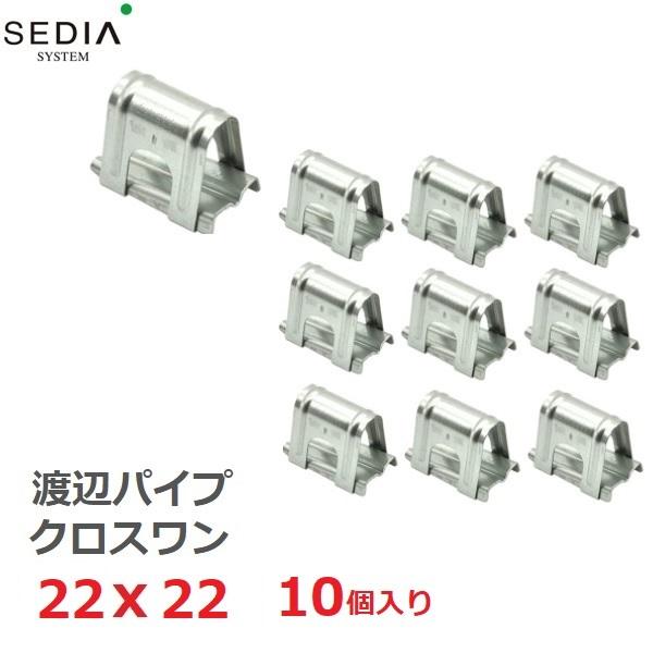 渡辺パイプ クロスワン 22x22用 10個入り 22mmｘ22mm ビニールハウス パイプハウス ...