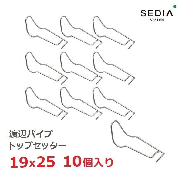 渡辺パイプ SEDIA トップセッター 19ｘ25用 10個入り 19ｘ25mm ビニールハウス パ...