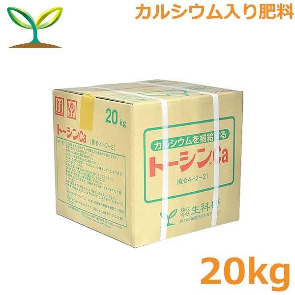 肥料 トーシンCa 20kg カルシウム肥料 液体肥料 液肥 追肥 いちご 果菜類 果実 葉 トマト...