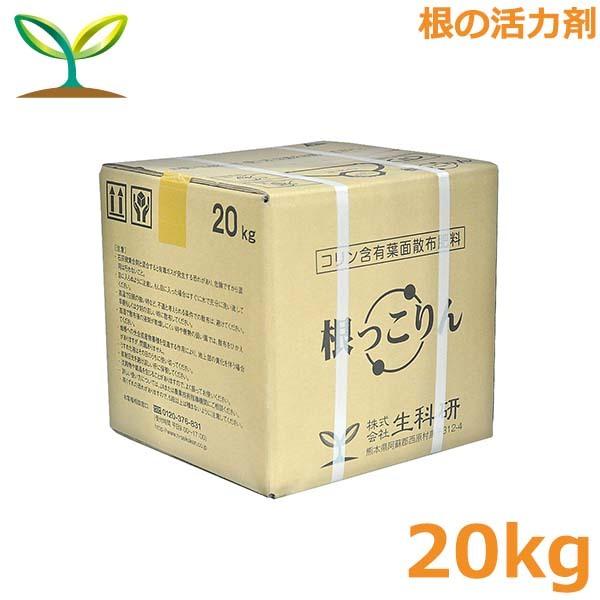 肥料 根っこりん 20kg コリン含 液肥 液体肥料 根茎菜類 野菜 果実 果物 生科研