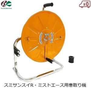 スミサンスイR用 巻き取り機2-B型 収納 巻き取り 巻取り機 潅水