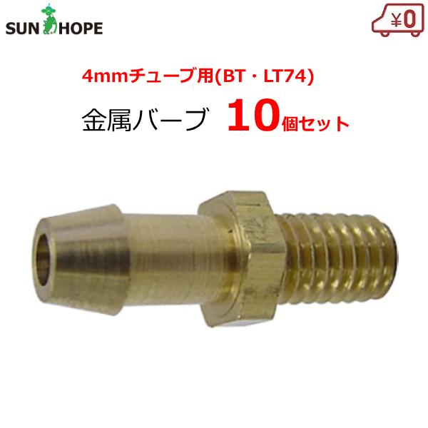 サンホープ 金属バーブ 10個セット 4mmチューブ用 ハンガースプレー用 ドリップチューブ かん水...