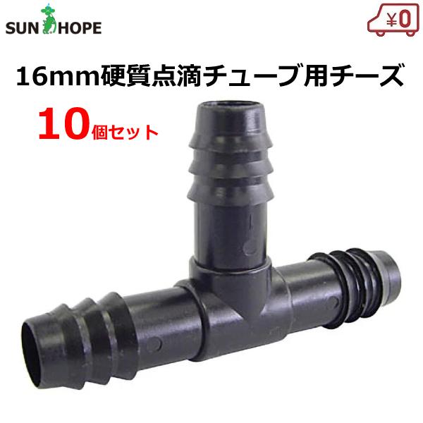 サンホープ チーズ 16mm用 10個セット T字 継手 継ぎ手 硬質 ドリップチューブ用 点滴チュ...