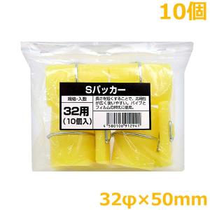 Sパッカー 32mm×50mm 50個入 ハウスパッカー ビニールハウス 留め具