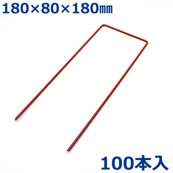U字ピン 釘 コの字ピン杭 100本入 18cm 赤色 人工芝押さえ 固定ピン 農業用ネット 防草シ...