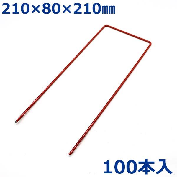 U字ピン 釘 コの字ピン杭 100本入 21cm 赤色 人工芝押さえ 固定ピン 農業用ネット 防草シ...