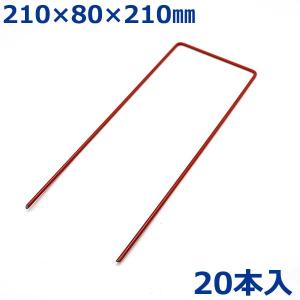 U字ピン 釘 コの字ピン杭 20本入 21cm 赤色 人工芝押さえ 固定ピン 農業用ネット 防草シート 愛星特発